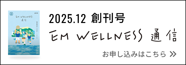 EMWELLNESS通信 お申し込みはこちら