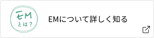 EMとは?EMについて詳しく知る