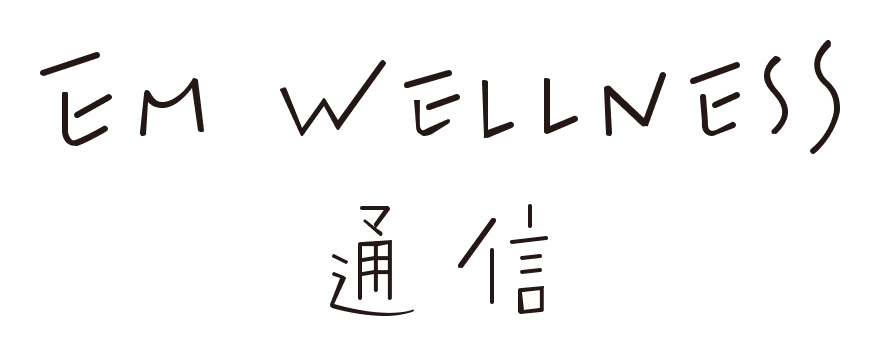 EM WELLNESS通信