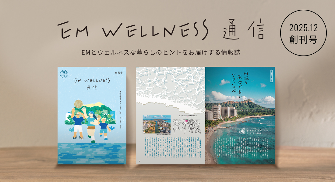 EMWELLNESS通信